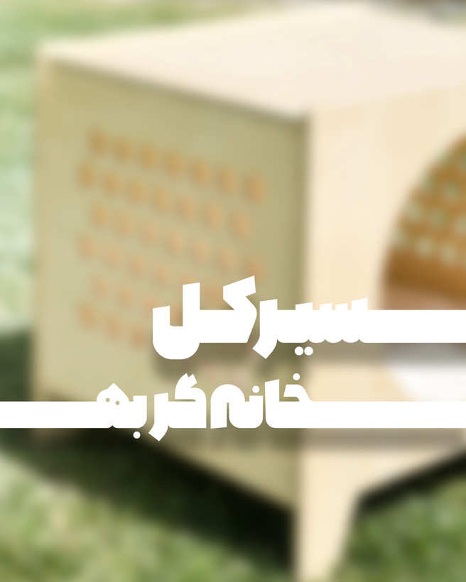 خانه گربه دایره ( سیرکل )