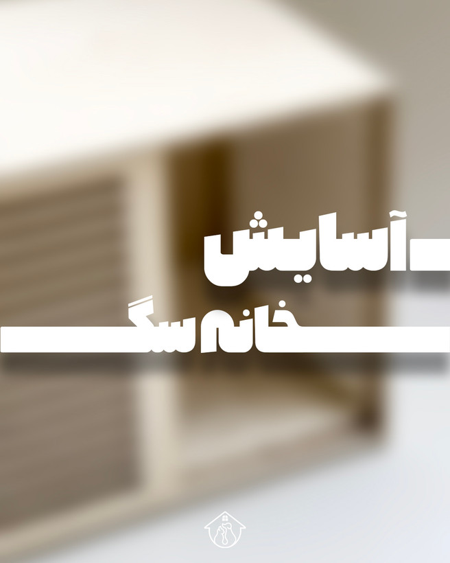 خانه سگ آسایش
