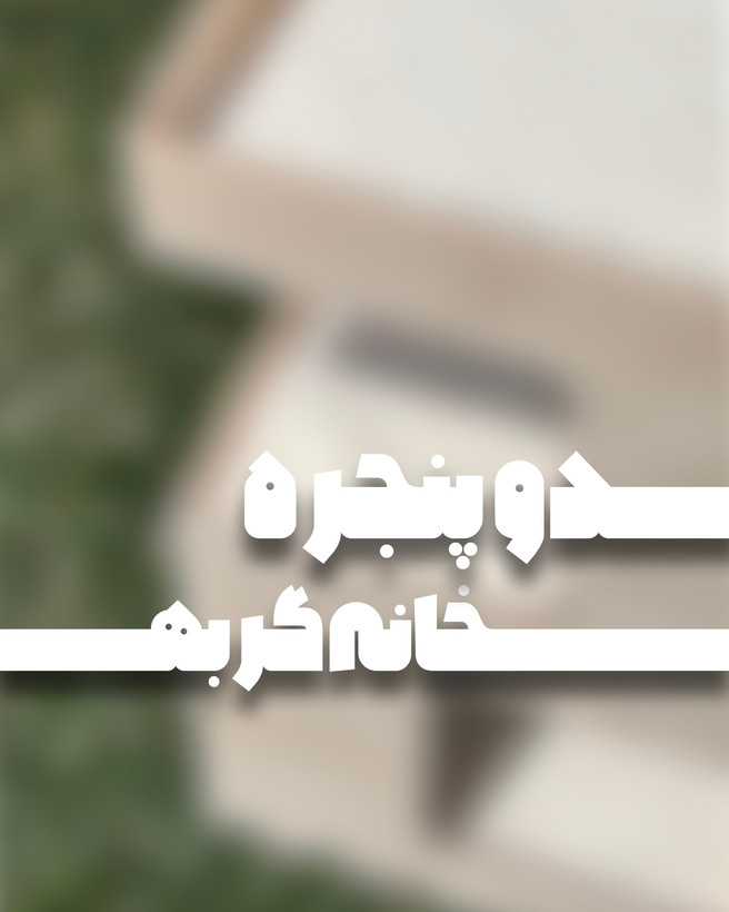 خانه گربه دو پنجره