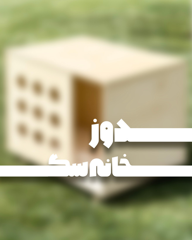 خانه سگ دوز